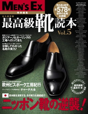 最高級靴読本Vol.5